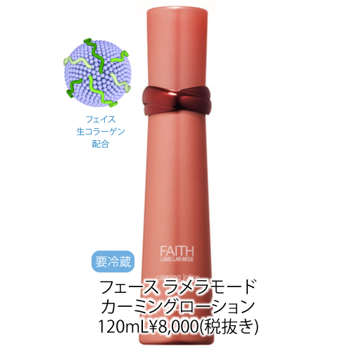 フェース ラメラモードカーミング ローション