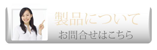 製品についてお問合せ