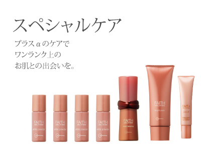 フェイススペシャルケア